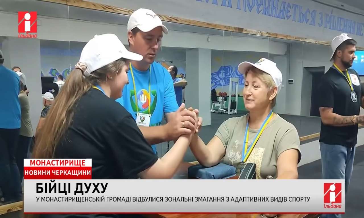 У Монастирищі відбулися зональні змагання з адаптивних видів спорту «Бійці духу» (ВІДЕО)